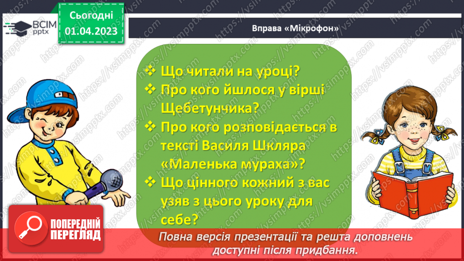 №0110 - Робота над читанням за ролями оповідання «Маленька мураха» Василя Шкляра23