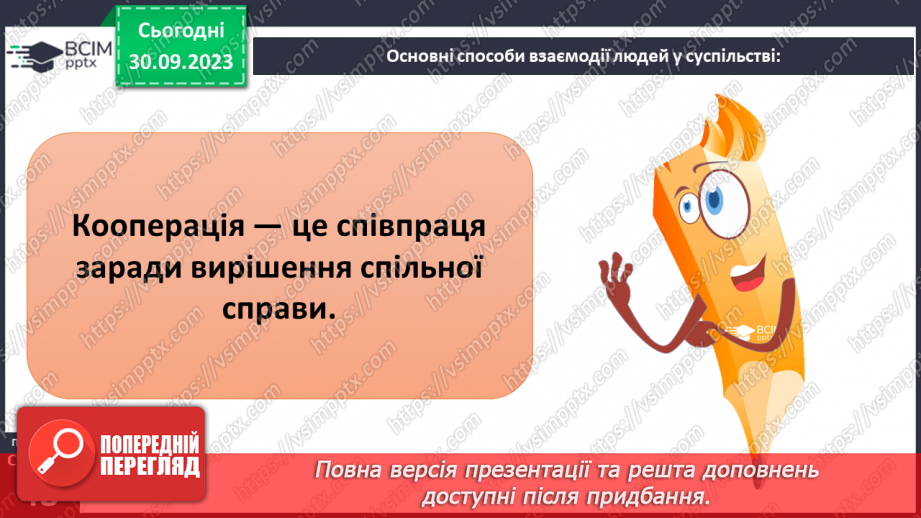 №06 - Взаємодія та співпраця в житті людини і суспільства. Чому важлива співпраця заради національних інтересів.14