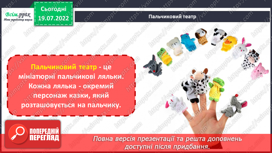 №22 - Об’ємні вироби з паперу. Створення персонажів для паль¬чикового театру.5 №22 - Об’ємні вироби з паперу. Створення персонажів для паль¬чикового театру.5