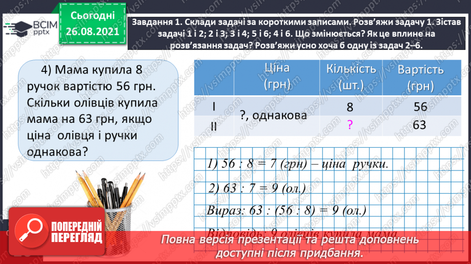 №008 - Досліджуємо задачі _28