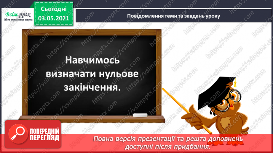 №041 - Навчаюся визначати нульове закінчення5 №041 - Навчаюся визначати нульове закінчення5