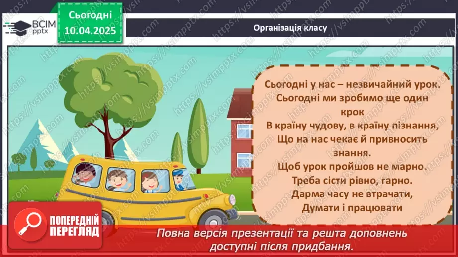 №109 - Гуртом можна багато зробити. «Кревет Вася» (за В. Нестайком).1
