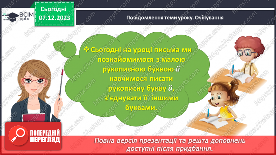 №100 - Написання малої букви й, складів і слів з вивченими буквами. Списування друкованого речення4