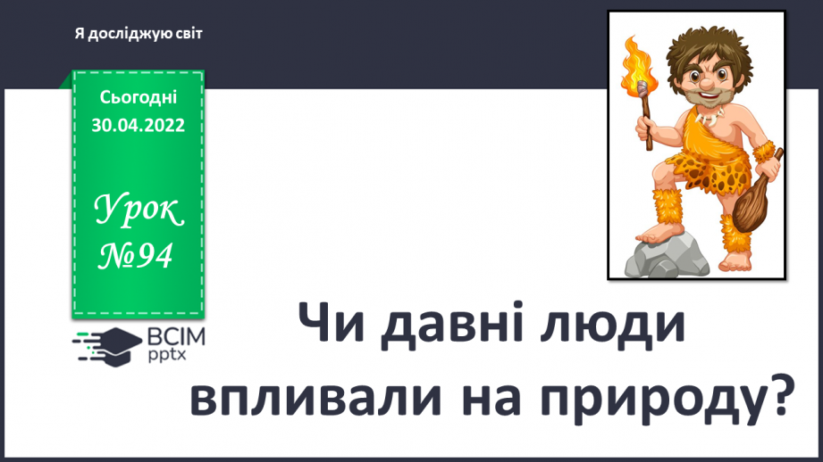 №094 - Аналіз діагностувальної роботи. Чи давні люди впливали на природу?0