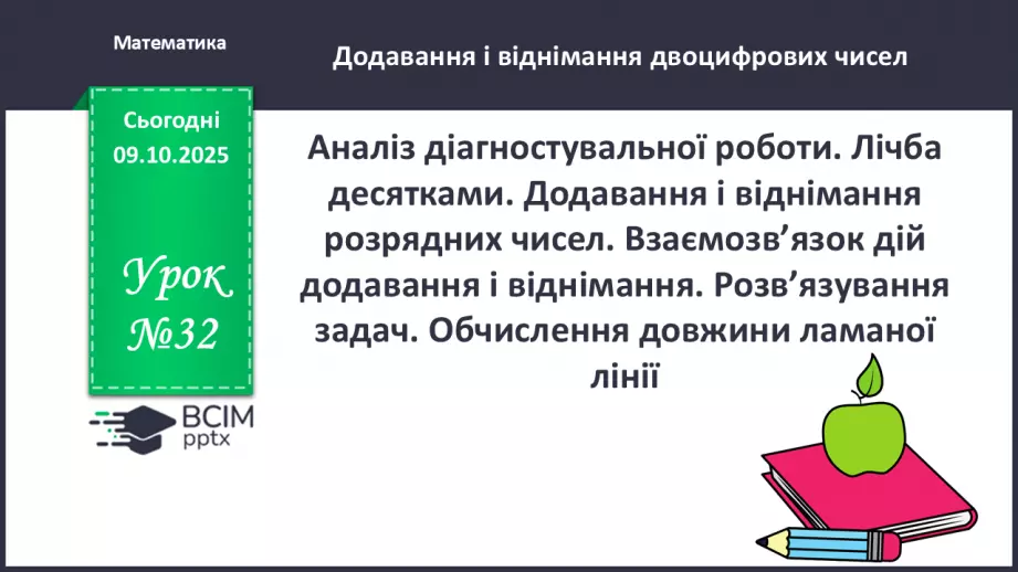 №032 - Аналіз діагностувальної роботи. Лічба десятками.0 №032 - Аналіз діагностувальної роботи. Лічба десятками.0