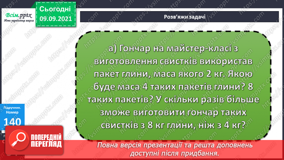 №017 - Особливі випадки множення і ділення. Задачі, що містять трійку взаємопов’язаних величин23