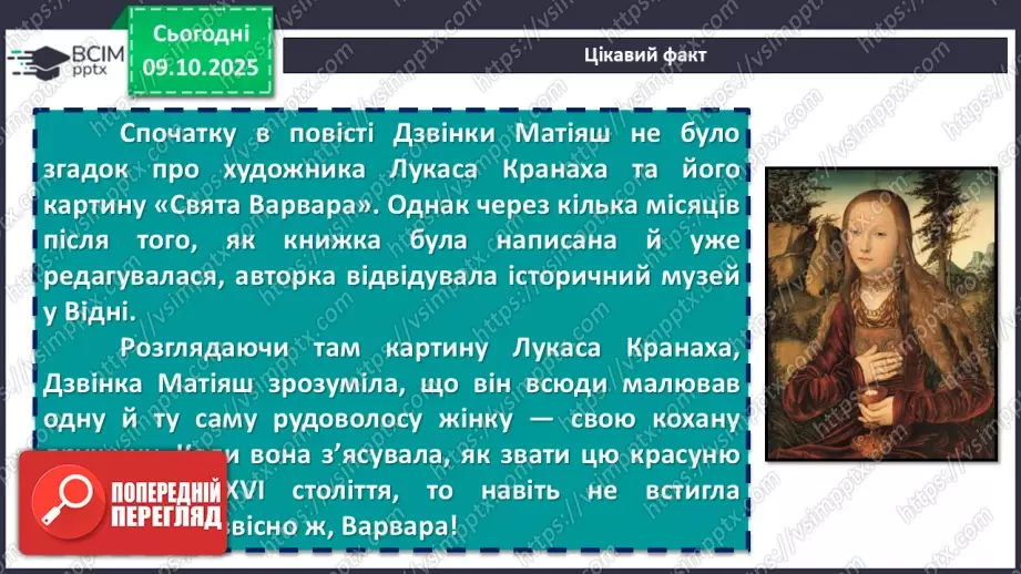 №15 - ГР1, ГР2, ГР4. Позакласне читання. Дзвінка Матіяш «Мене звати Варвара».17 №15 - ГР1, ГР2, ГР4. Позакласне читання. Дзвінка Матіяш «Мене звати Варвара».17