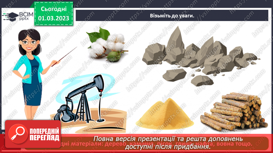 №0076 - Які матеріали людина використовує в повсякденному житті5 №0076 - Які матеріали людина використовує в повсякденному житті5