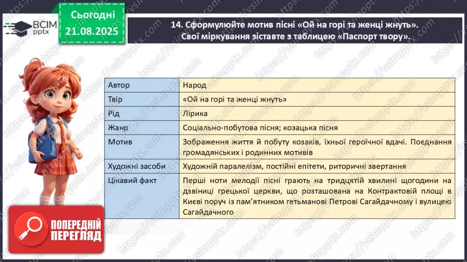 №02 - П/О. ГР1, ГР2, ГР3, ГР4.  Народнопісенна лірика. Народні соціально-побутові пісні, їх різновиди. Народна козацька пісня «Ой на горі та й женці жнуть»26 №02 - П/О. ГР1, ГР2, ГР3, ГР4.  Народнопісенна лірика. Народні соціально-побутові пісні, їх різновиди. Народна козацька пісня «Ой на горі та й женці жнуть»26