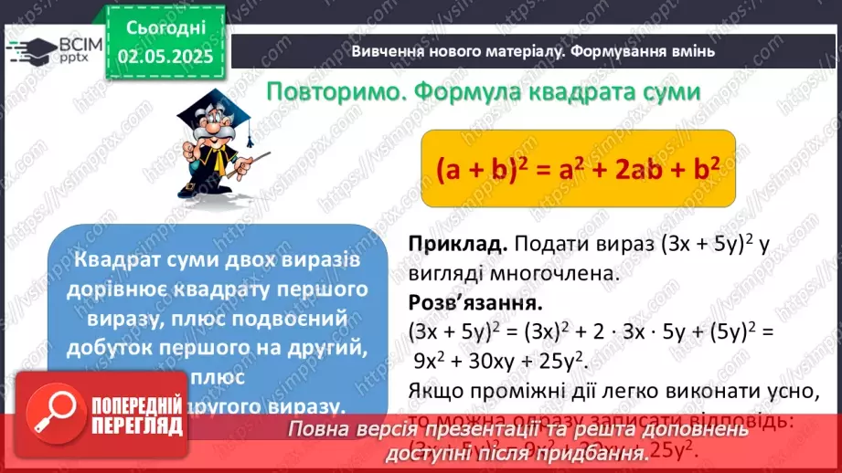 №097 - Формули скороченого множення.5