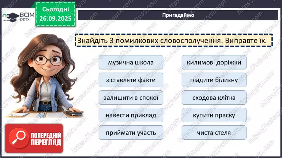 №016 - П/О. ГР1, ГР2.  Словосполучення.15 №016 - П/О. ГР1, ГР2.  Словосполучення.15