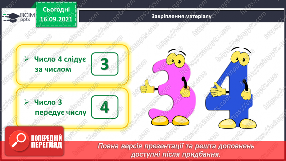 №019 - Число й цифра 4. Написання цифри 4. Порівняння чисел27