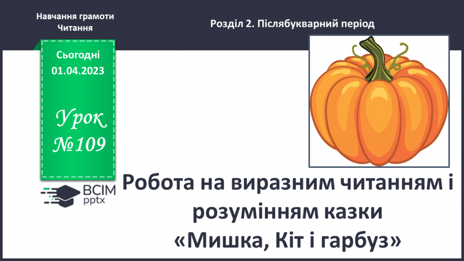 №0109 - Робота на виразним читанням і розумінням казки «Мишка, Кіт і гарбуз»0