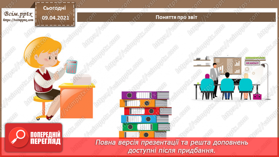 №025 - Тема. Поняття про звіт. Автоматичне створення звіту.4 №025 - Тема. Поняття про звіт. Автоматичне створення звіту.4