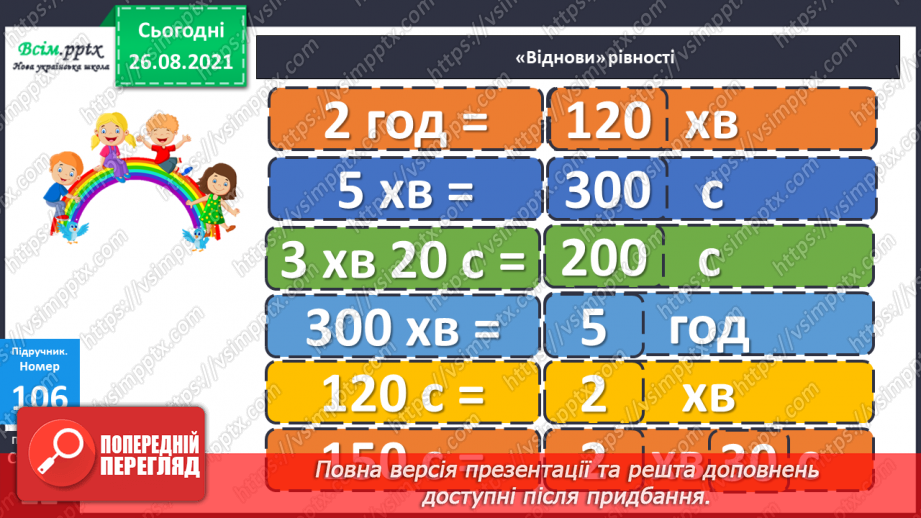 №010 - Множення у стовпчик. Дії з одиницями часу. Розв’язування рівнянь.20