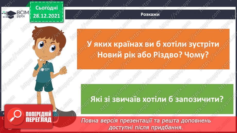 №049-50 - У кожному куточку світу свої традиції і звичаї. Новий рік у різних народів. Різдвяні свята.23 №049-50 - У кожному куточку світу свої традиції і звичаї. Новий рік у різних народів. Різдвяні свята.23