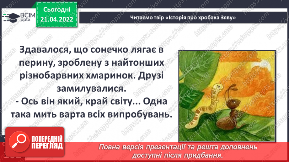 №094 - Вступ до теми. В. Читай «Історія про хробака Зяву»15 №094 - Вступ до теми. В. Читай «Історія про хробака Зяву»15