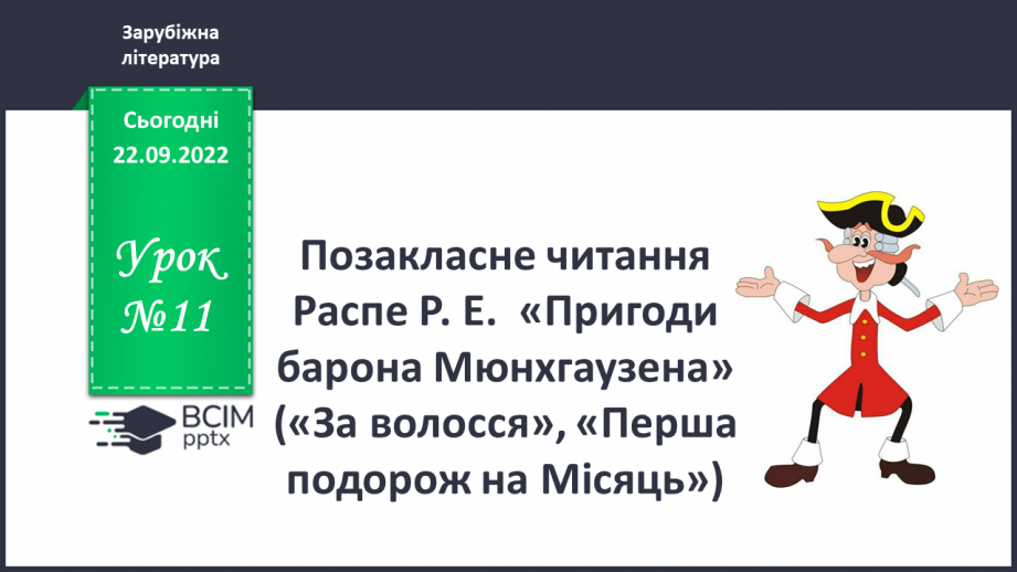 №11 - ПЧ 2. Распе Р.Е. «Пригоди барона Мюнхгаузена» («За волосся», «Перша подорож на Місяць»)0