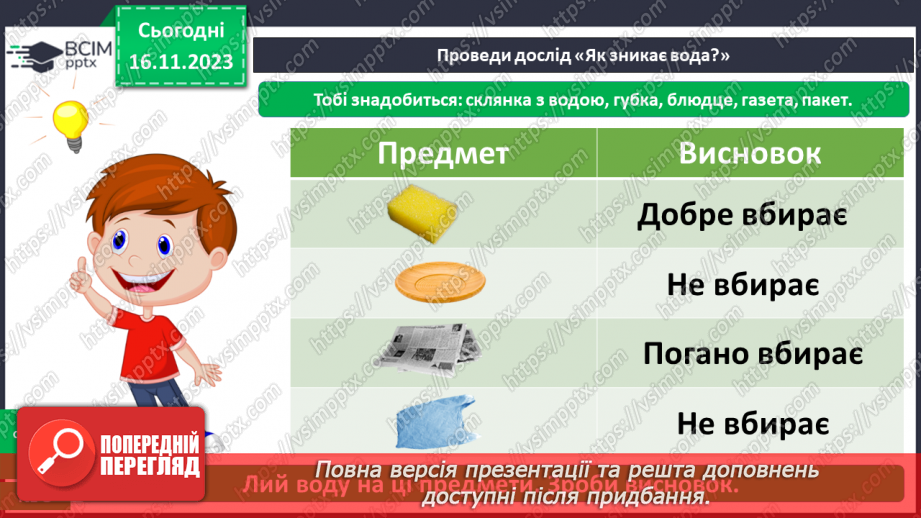 №039 - Які властивості має вода16 №039 - Які властивості має вода16