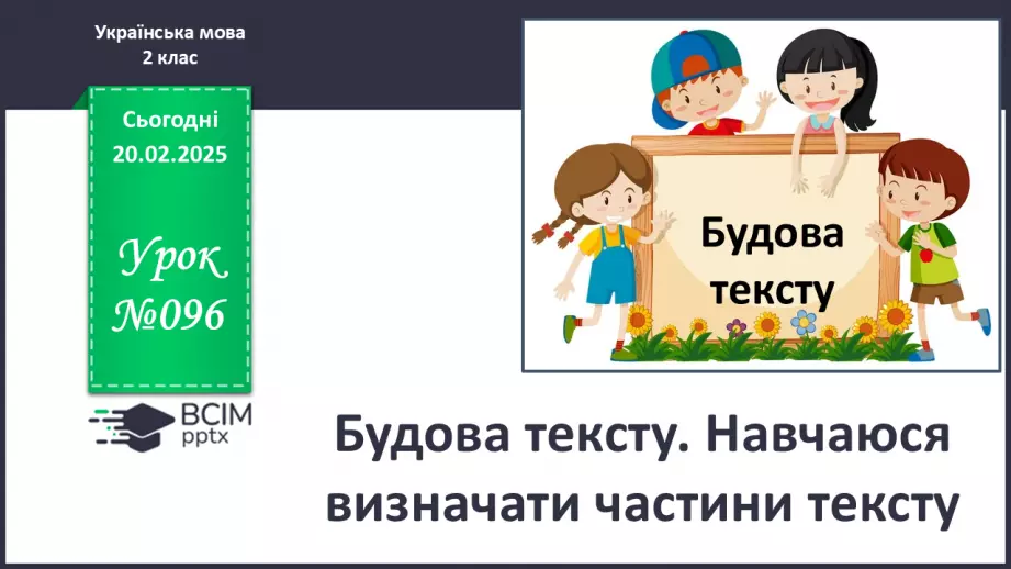 №096 - Будова тексту. Навчаюся визначати частини тексту.0 №096 - Будова тексту. Навчаюся визначати частини тексту.0