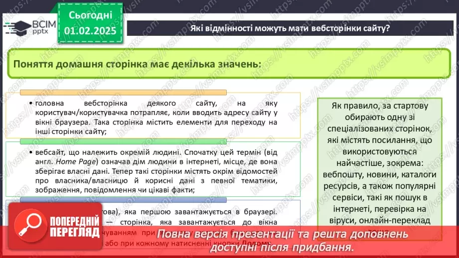 №41 - Інструктаж з БЖД. Вебсайт. Структура сайту. Визначення концепції «зручного» сайту.28