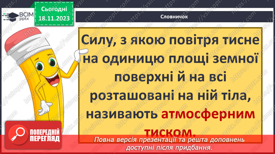 №26-27 - ому змінюється атмосферний тиск. Атмосферний тиск, його зміни у тропосфері. Визначення атмосферного тиску.4