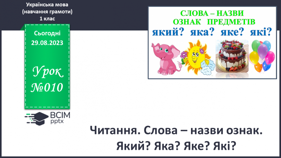 №010 - Читання. Слова – назви ознак. Який? Яка? Яке? Які?0