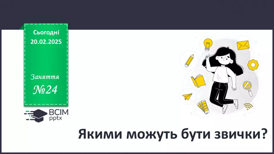№24 - Якими можуть бути звички?_0 №24 - Якими можуть бути звички?_0