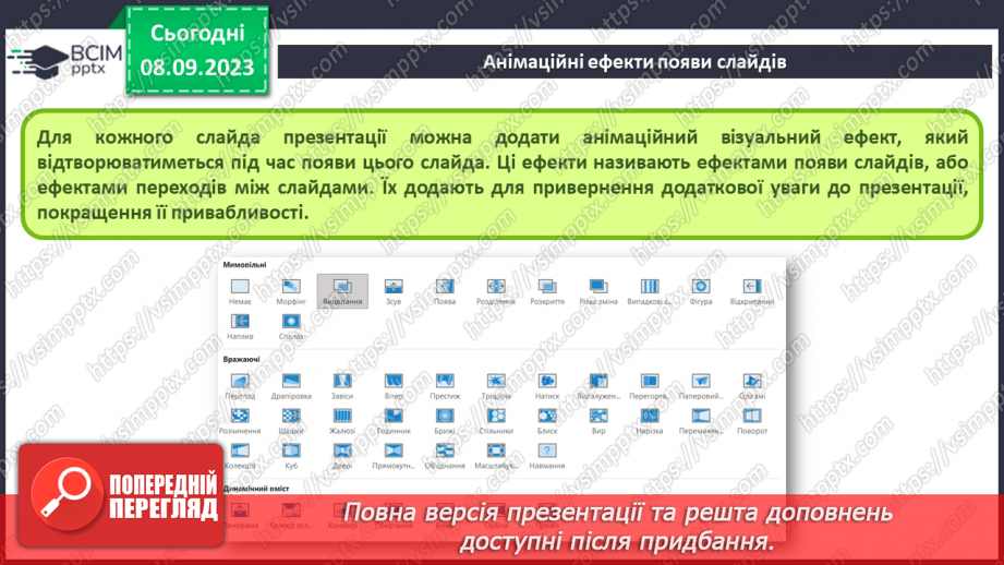 №06 - Інструктаж з БЖД. Анімаційні ефекти появи слайдів4