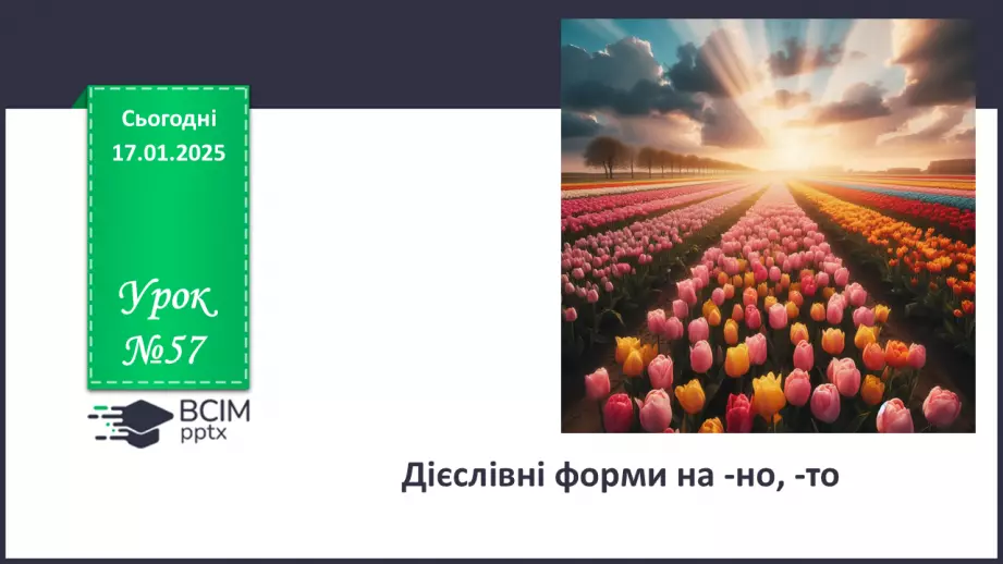 №057 - Дієслівні форми на -но, -то0 №057 - Дієслівні форми на -но, -то0