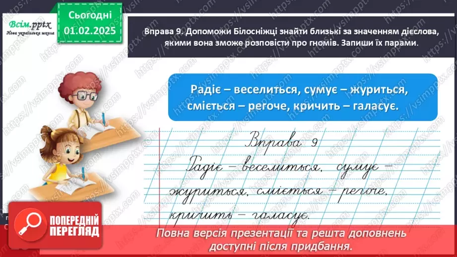№073 - Розпізнавай близькі за значенням дієслова.26 №073 - Розпізнавай близькі за значенням дієслова.26