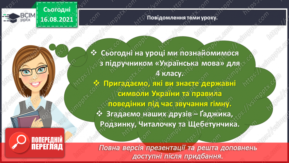 №001-2 - Ознайомлення з метою і завданнями уроків української мови в 4 класі, підручником з української мови й умовними позначеннями в ньому. Пригадування державних символів України5