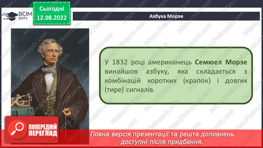 №02 - Кодування інформації. Азбука Морзе. Інфографіка та мультимедіа.10