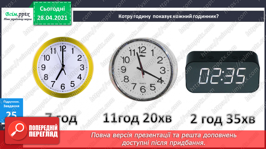 №003 - Дії додавання та їхні компоненти. Розв’язування задач. Годинник, час.17