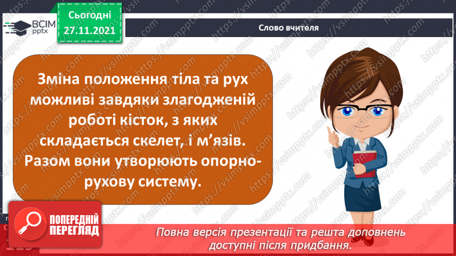 №041 - Що таке опорно-рухова система?14 №041 - Що таке опорно-рухова система?14