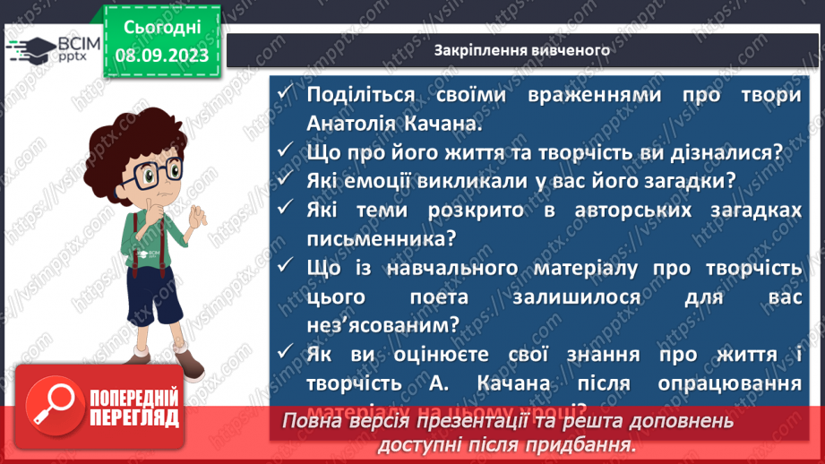 №05 - Урок позакласного читання №1.  Анатолій Качан. Загадки «Квітка Сонця», «Світов@ павутин@»14