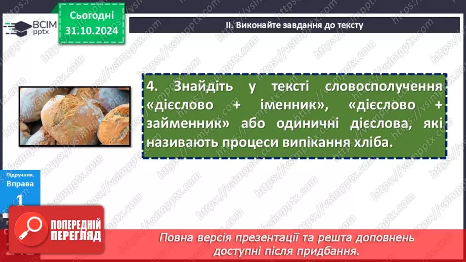 №033 - РМ. Стислий усний переказ розповідного тексту художнього стилю про виконання певних дій9