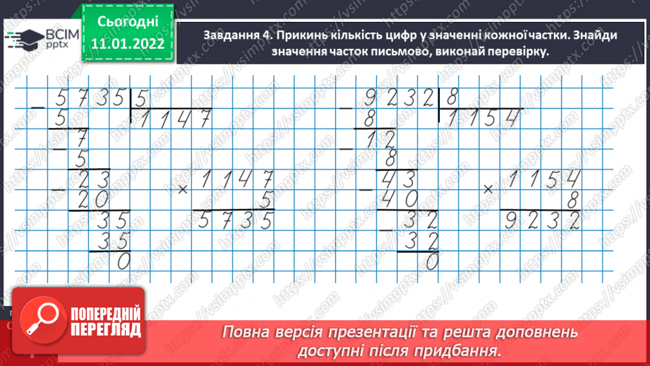 №089 - Ділимо багатоцифрове число на одноцифрове, використовуючи письмовий прийом36 №089 - Ділимо багатоцифрове число на одноцифрове, використовуючи письмовий прийом36