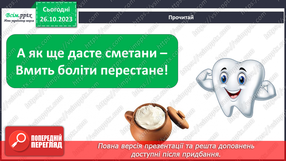 №028 - Чим я пізнаю світ? Для чого нам зуби?11