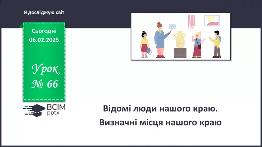 №066 - Визначні місця нашого краю.0 №066 - Визначні місця нашого краю.0