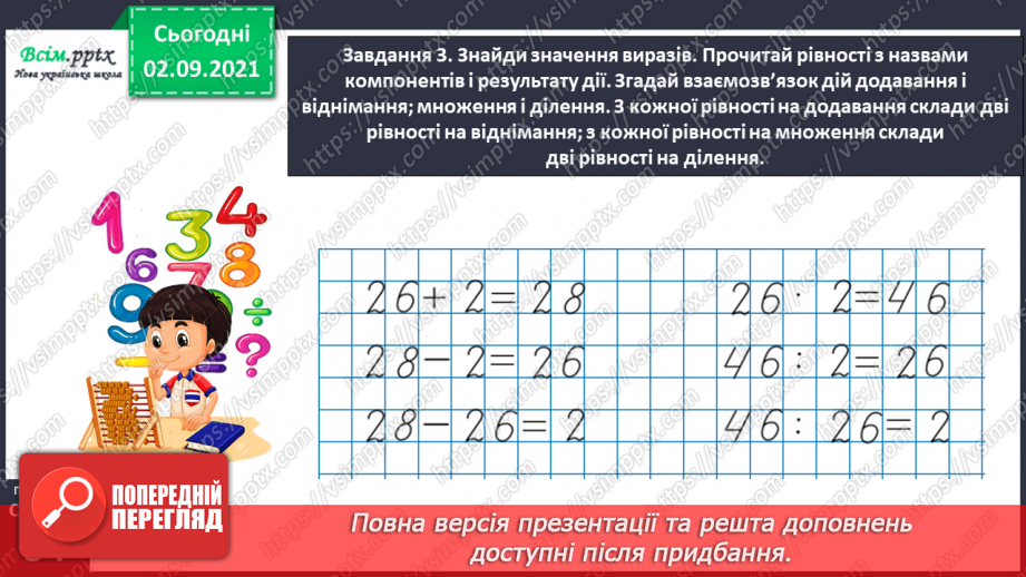 №018 - Повторюємо арифметичні дії множення і ділення32