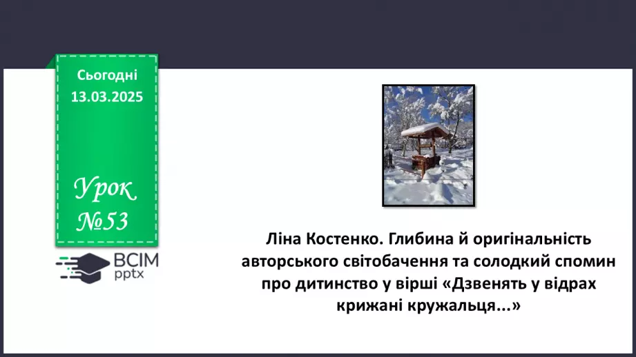 №53 - Ліна Костенко. Глибина й оригінальність авторського світобачення та солодкий спомин про дитинство у вірші0