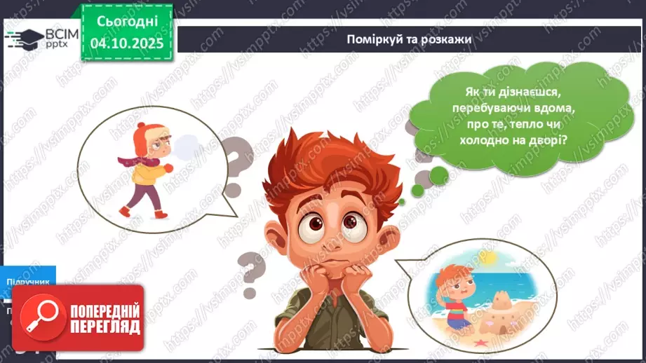 №020 - Термометр. Вимірюємо температуру повітря води.4 №020 - Термометр. Вимірюємо температуру повітря води.4