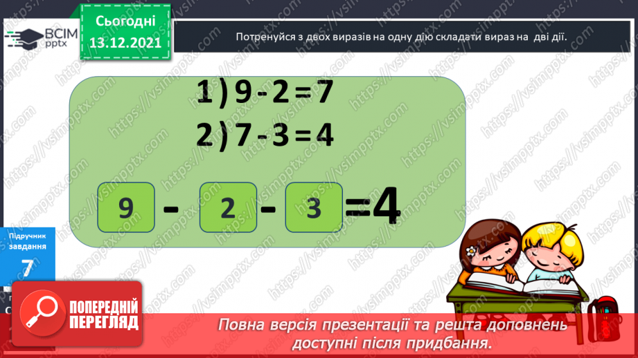 №064 - Віднімання  виду  32-7. Складання  виразу  на  дві  дії  з  двох  виразів  на  одну  дію.23