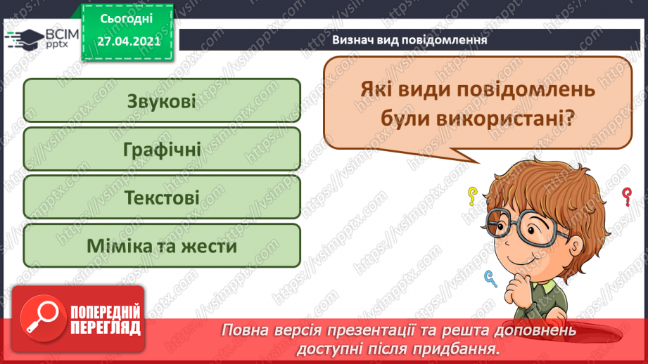 №03 - Інструктаж з БЖД. Види інформації за способом подання: текстовий, графічний, числовий, звуковий, відео.11