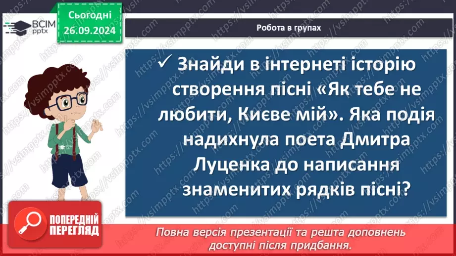 №12 - Дмитро Луценко «Як тебе не любити, Києве мій». Історія пісні13