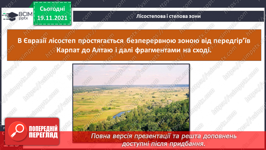 №038 - У чому виявляються особливості рослинного й тваринного світу Європи й Азії?19