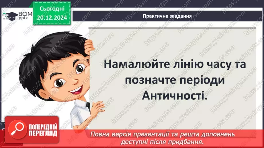 №33 - Поняття античної цивілізації. Періодизація історії античності7 №33 - Поняття античної цивілізації. Періодизація історії античності7