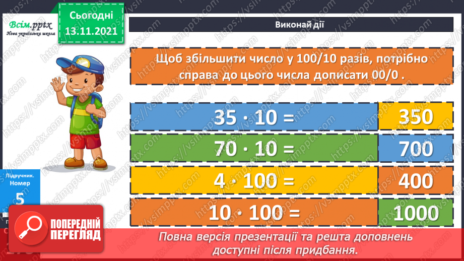 №059-60 - Задача на знаходження кожного з трьох доданків за сумами двох і сумою трьох. Збільшення та зменшення числа у 10 і 100 разів.15 №059-60 - Задача на знаходження кожного з трьох доданків за сумами двох і сумою трьох. Збільшення та зменшення числа у 10 і 100 разів.15