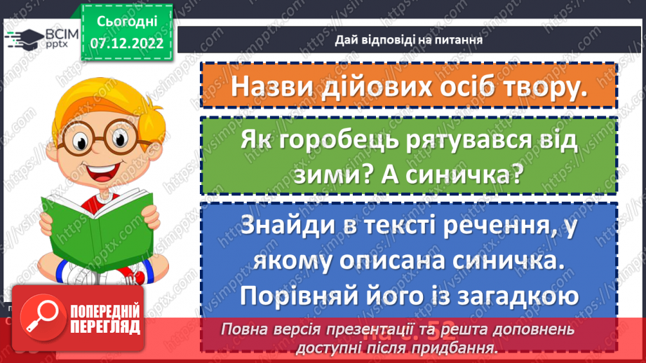 №059-60 - Зима — випробування для птахів. За Петром Панчем «Синичка й горобець». Порівняння вчинків та характерів дійових осіб16